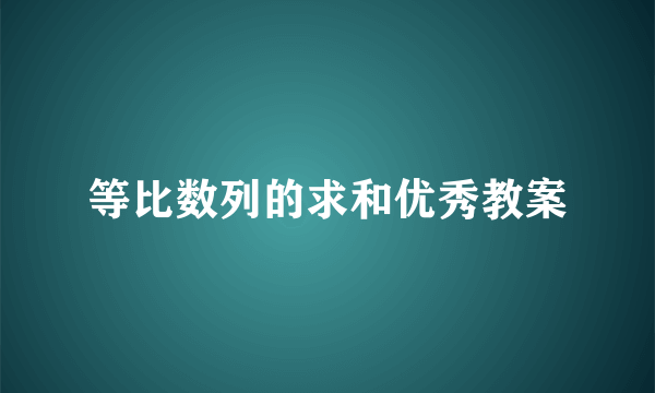 等比数列的求和优秀教案
