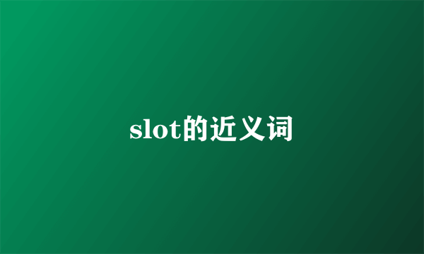 slot的近义词