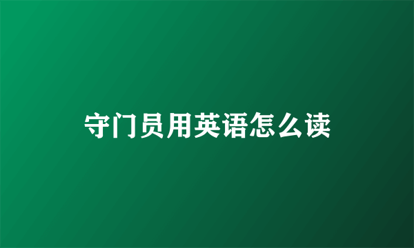 守门员用英语怎么读