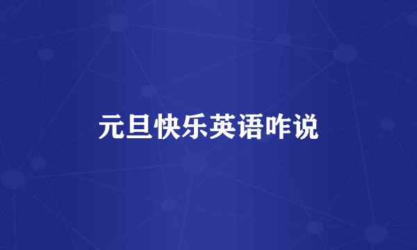 元旦快乐英语咋说