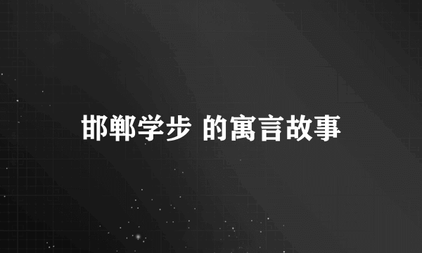 邯郸学步 的寓言故事