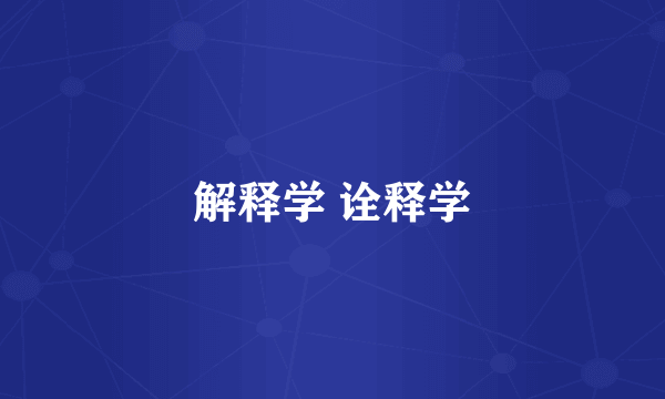 解释学 诠释学