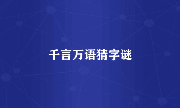 千言万语猜字谜