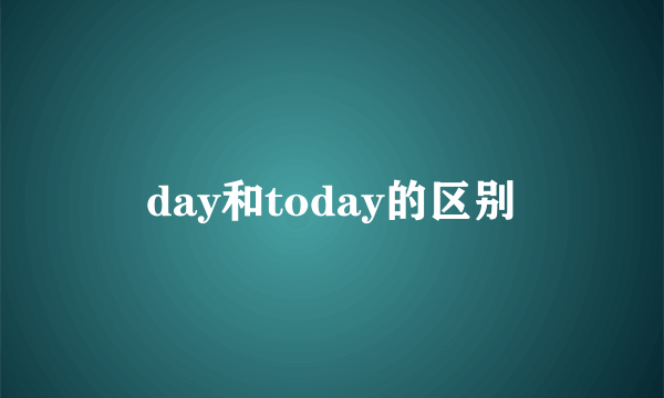 day和today的区别