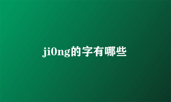 ji0ng的字有哪些