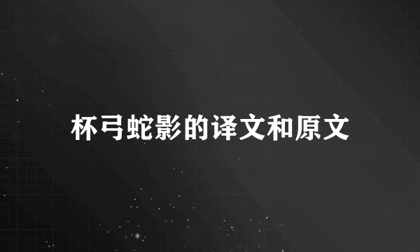 杯弓蛇影的译文和原文