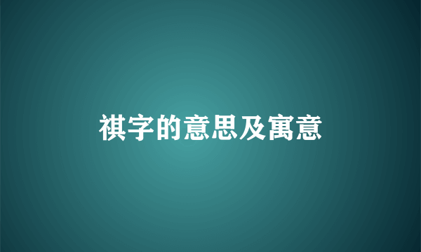 祺字的意思及寓意