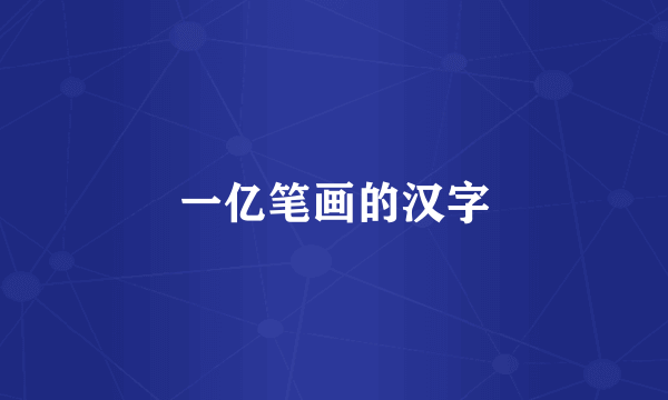 一亿笔画的汉字