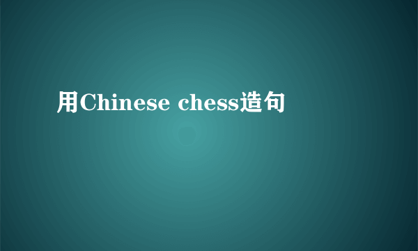 用Chinese chess造句
