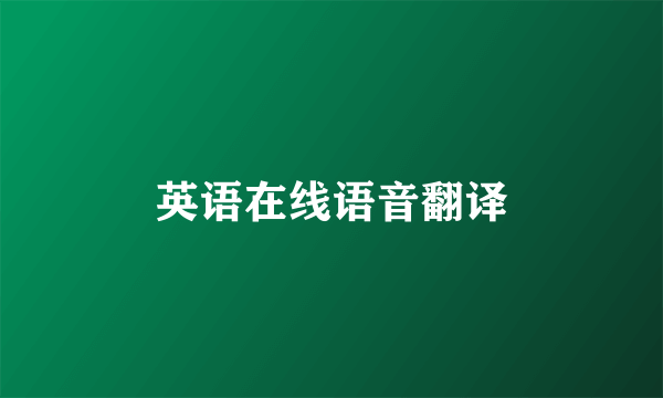 英语在线语音翻译