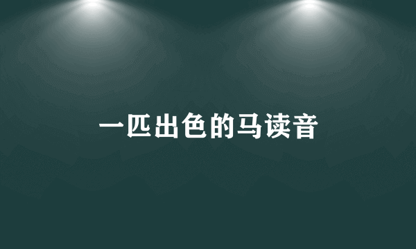 一匹出色的马读音
