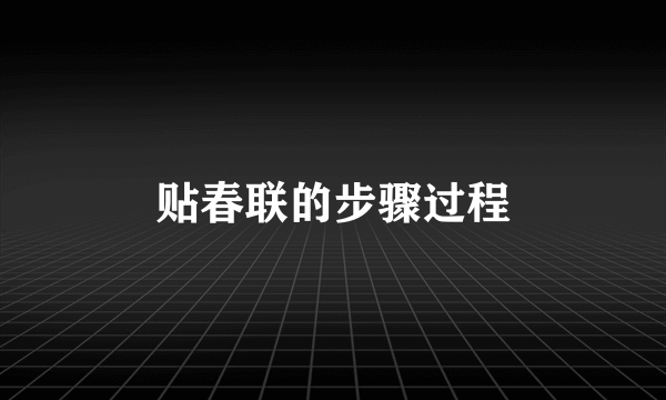 贴春联的步骤过程