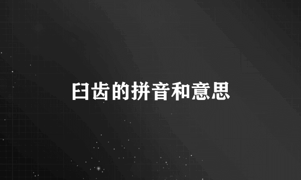 臼齿的拼音和意思