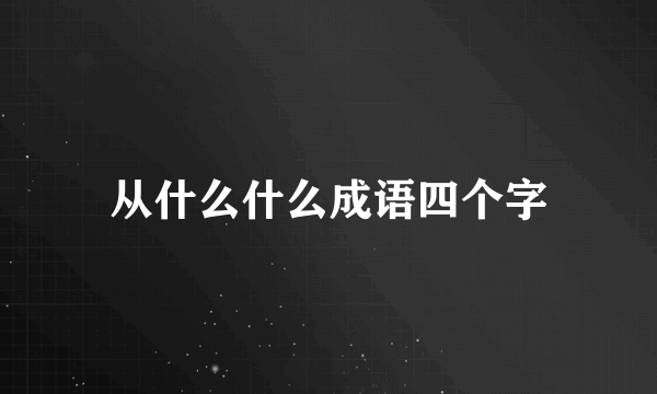 从什么什么成语四个字
