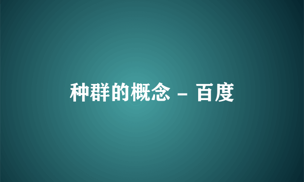 种群的概念 - 百度