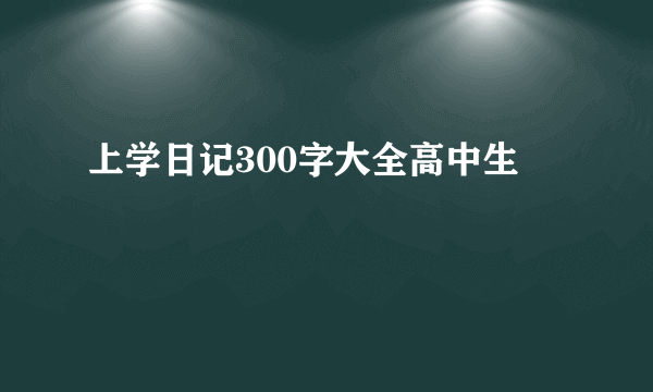 上学日记300字大全高中生