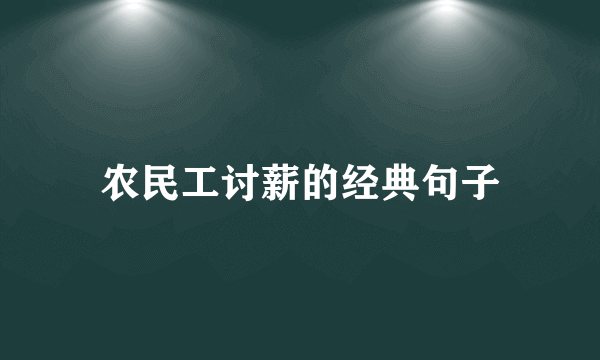 农民工讨薪的经典句子
