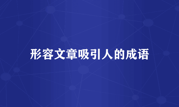 形容文章吸引人的成语