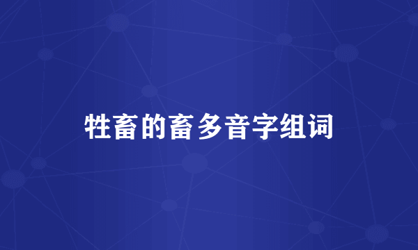 牲畜的畜多音字组词