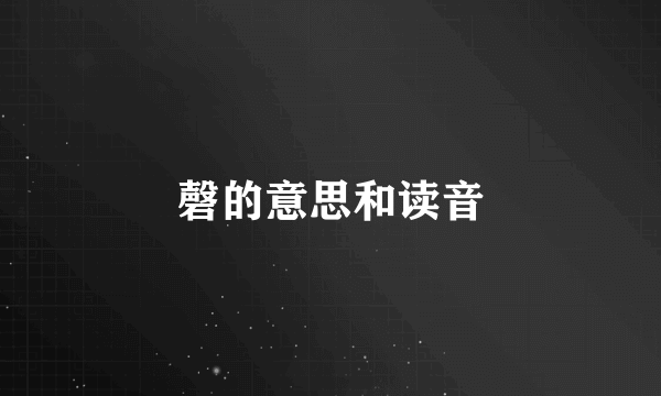 磬的意思和读音