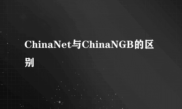 ChinaNet与ChinaNGB的区别