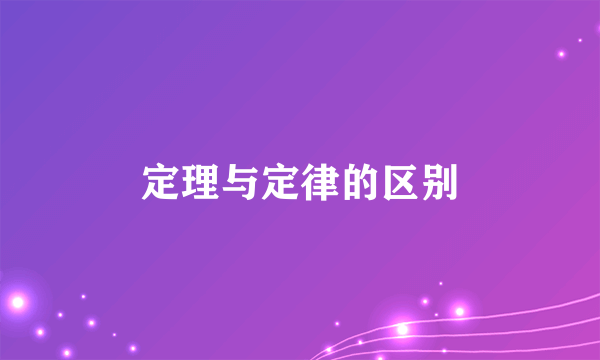 定理与定律的区别