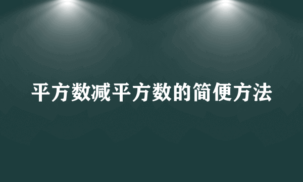 平方数减平方数的简便方法