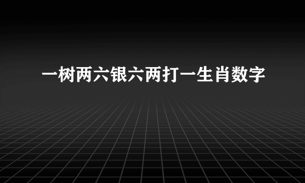 一树两六银六两打一生肖数字