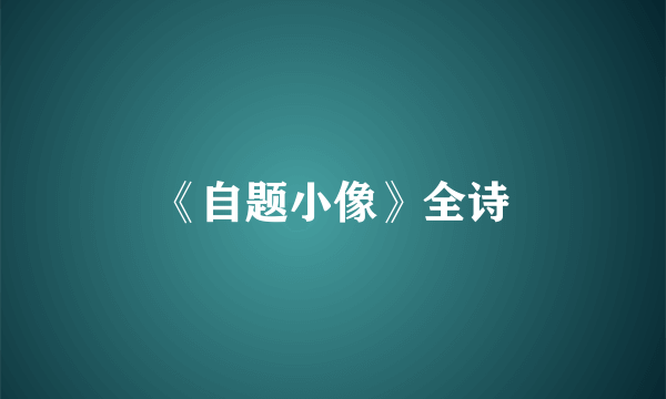 《自题小像》全诗