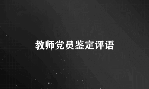 教师党员鉴定评语