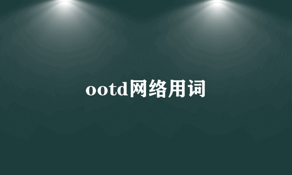 ootd网络用词