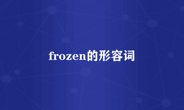 frozen的形容词