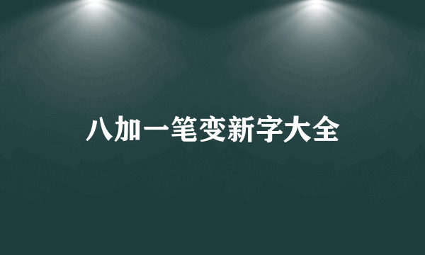 八加一笔变新字大全