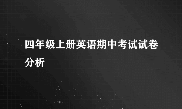四年级上册英语期中考试试卷分析