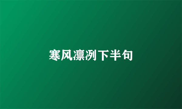 寒风凛冽下半句