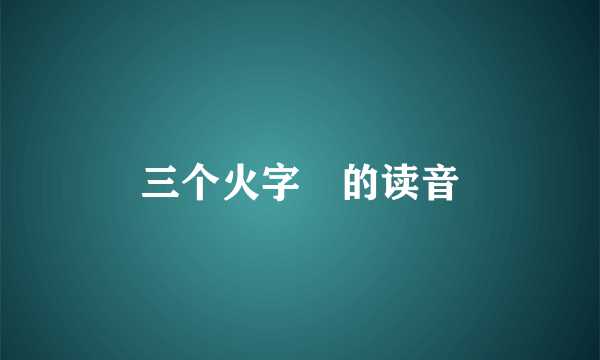 三个火字燚的读音