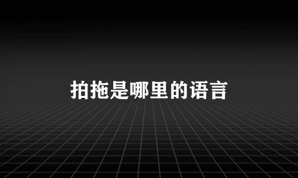 拍拖是哪里的语言