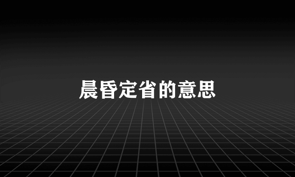 晨昏定省的意思