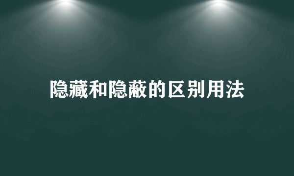 隐藏和隐蔽的区别用法