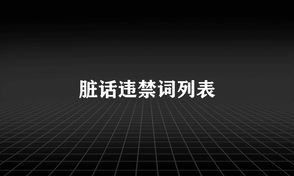 脏话违禁词列表