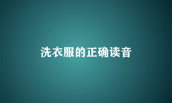 洗衣服的正确读音