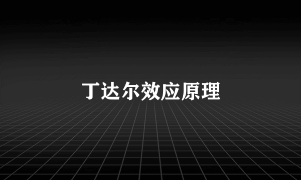 丁达尔效应原理