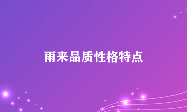 雨来品质性格特点