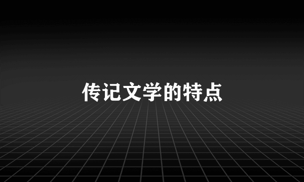 传记文学的特点