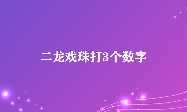 二龙戏珠打3个数字