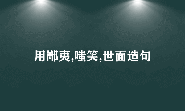 用鄙夷,嗤笑,世面造句