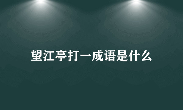 望江亭打一成语是什么