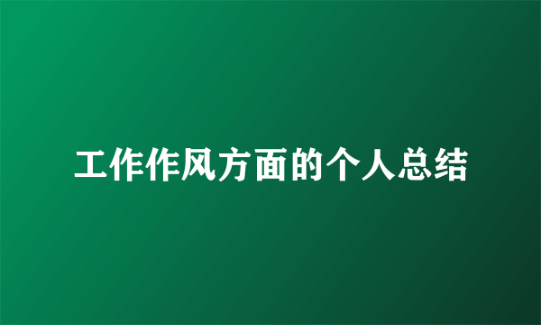 工作作风方面的个人总结