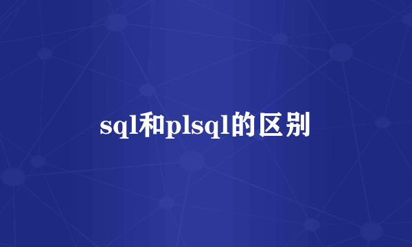 sql和plsql的区别