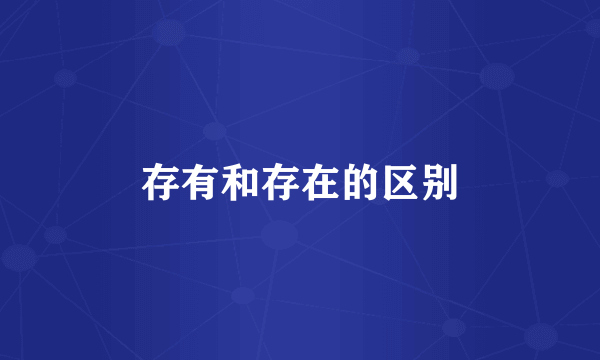 存有和存在的区别